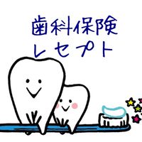 歯科保険/レセプトについて