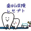 歯科保険/レセプトについて