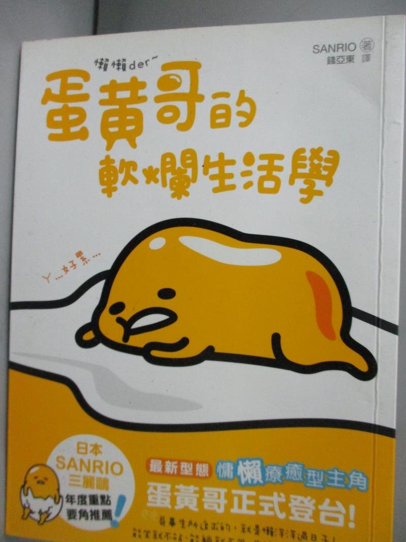 【書寶二手書T6／繪本_HPF】懶懶der~蛋黃哥的軟爛生活學_SANRIO