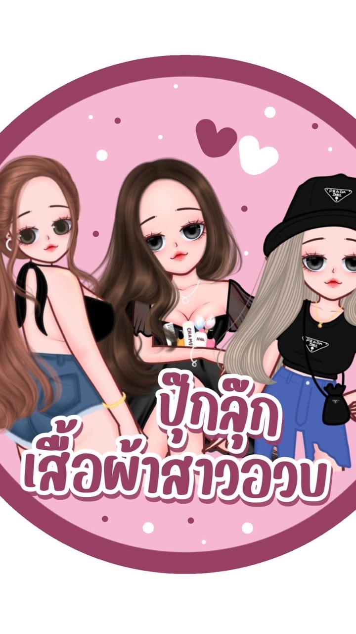 🛍ร้านปุ๊กลุ๊ก เสื้อผ้าแฟชั่นสาวอวบ🛍