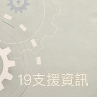 第19屆資訊群組支援
