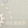 第19屆資訊群組