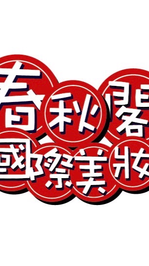 春秋閣國際美妝(國際品牌批發)