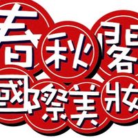 春秋閣國際美妝(國際品牌批發)