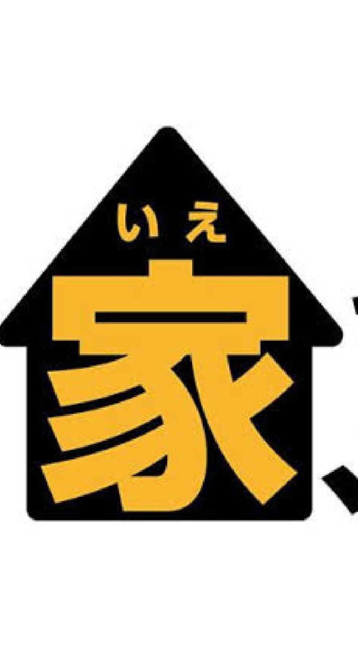 家、ついて行ってイイですか?ファン