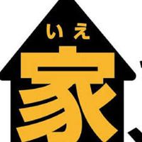 家、ついて行ってイイですか?ファン