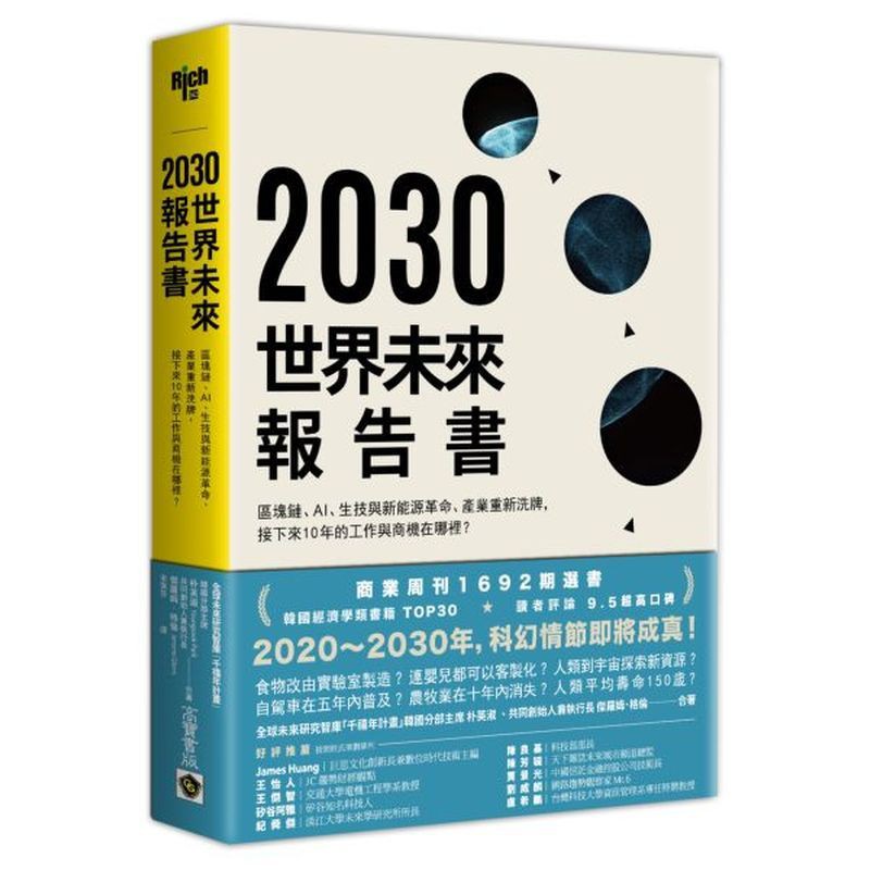 ★專業推薦（按照姓氏筆畫排列）James Huang / 巨思文化創新長兼數位時代技術主編王怡人 JC 趨勢財經觀點 王傑智 交通大學電機工程學系教授矽谷阿雅 矽谷知名科技人 紀舜傑 淡江大學未來學研