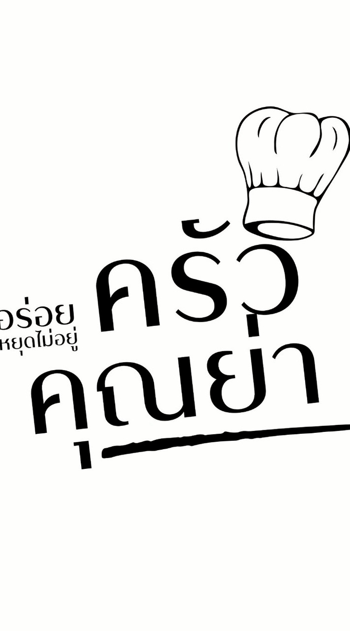 ครัวคุณย่า