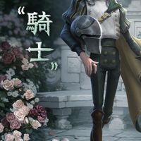 《第五人格》玩家交易討論區(新)