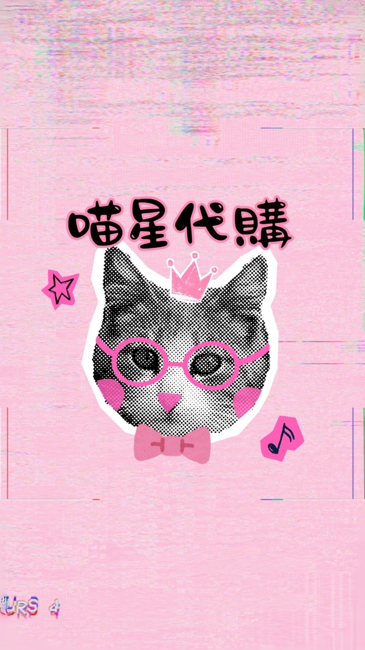 喵星代購🎫