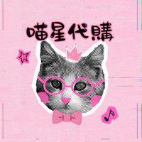 喵星代購🎫