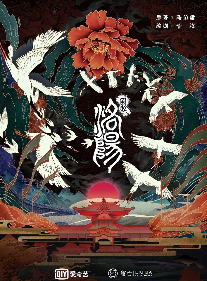 定角陸劇 黃軒、王一博、宋茜《風起洛陽》