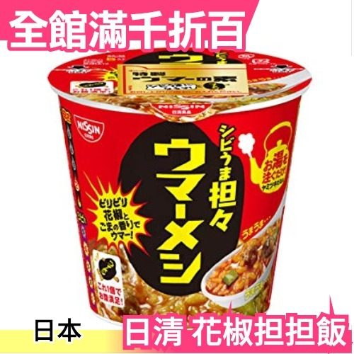 【花椒担担飯 103g×6入】日本正品 日清NISSIN 手沖咖哩飯 沖泡泡飯 宵夜 地震杯飯【小福部屋】