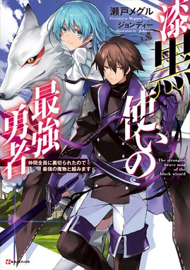 最強勇者はお払い箱 魔王になったらずっと俺の無双ターン 最強勇者はお払い箱 魔王になったらずっと俺の無双ターン 澄守彩 Line マンガ