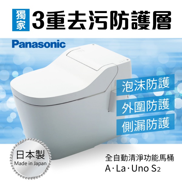 【Panasonic】全自動馬桶 A La Uno SⅡ 原廠保固一年 免治馬桶 防污防臭 馬桶座 日本製造原裝 國際牌馬桶(含安裝拆除費)