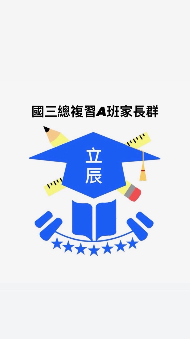 國三總複習A班家長群