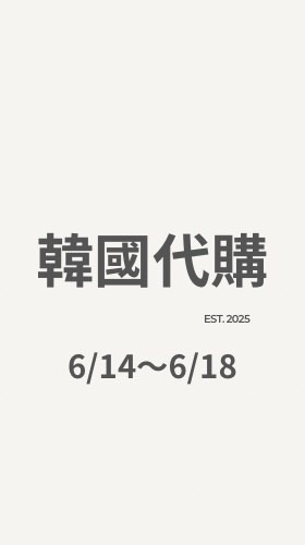 韓國代購6/14～6/18