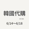 韓國代購6/14～6/18