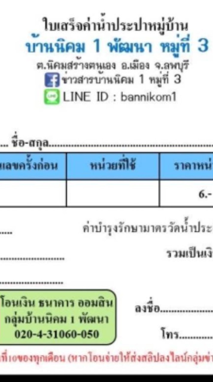 ส่งบิลน้ำประปาหมู่บ้าน