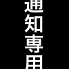 ぷ！配信通知専用