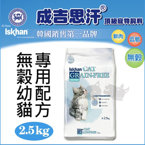 《韓國成吉思汗Iskhan》無穀幼貓專用配方飼料 - 2.5kg / 貓飼料
