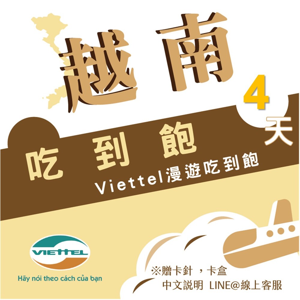 Viettel無限吃到飽 網卡期限：2020-09-30 商品名稱：越南通話網路網卡 使用地區：越南地區 電信業者：越南Viettel 商品規格： 無限高速上網，贈送免費通話20分鐘(含接聽) ＊此卡