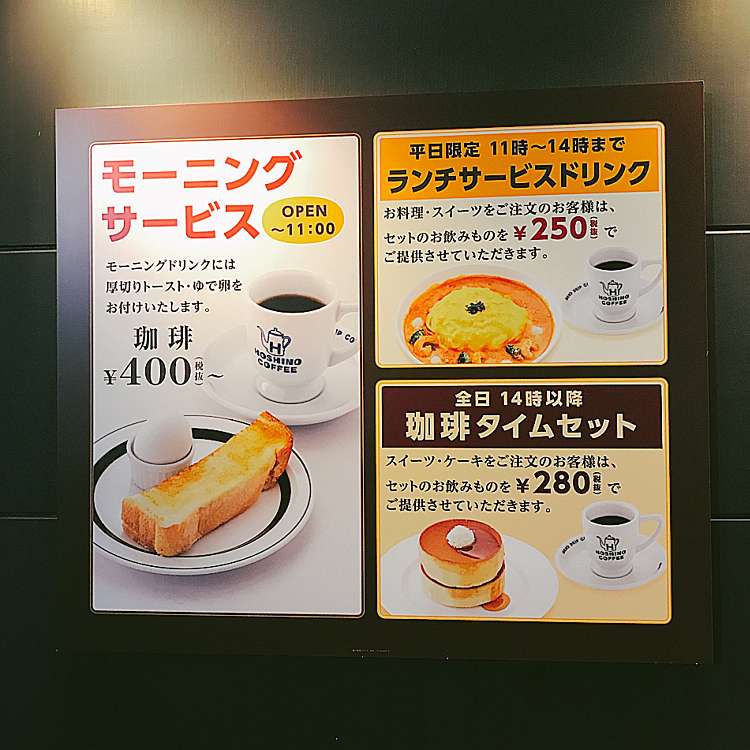 写真 星乃珈琲店 小田原鴨宮店 ホシノコーヒーテン オダワラカモノミヤテン 酒匂 鴨宮駅 カフェ By Line Place