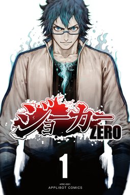 ジョーカー Zero 無料マンガ Line マンガ