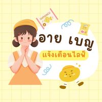 แจ้งเตือนไลฟ์ ร้านอาย เบญ