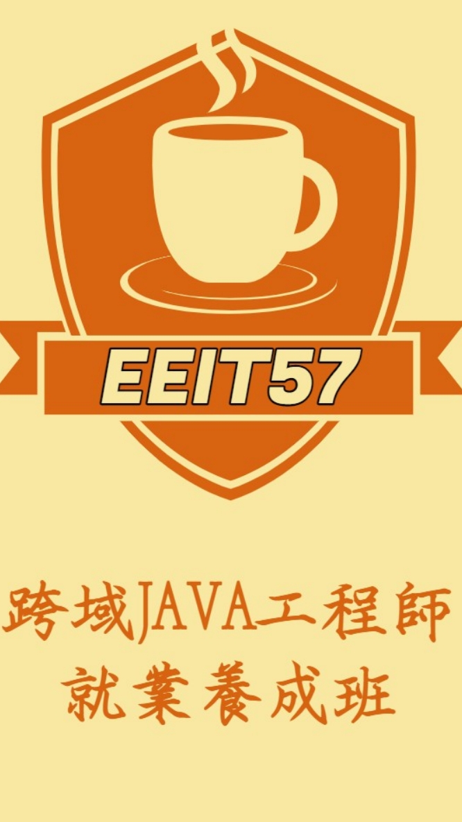 EEIT57-iSpan跨域JAVA工程師就業養成班