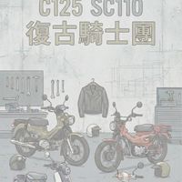 CC110 CT125 C125 SC110 復古騎士團