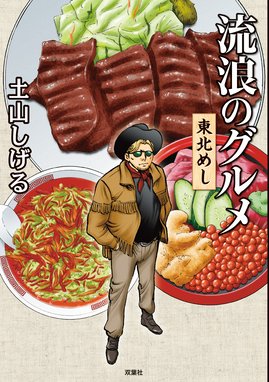 極道めし 極道めし 1巻 土山しげる Line マンガ