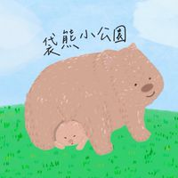 🛝袋熊小公園-育兒教養Go