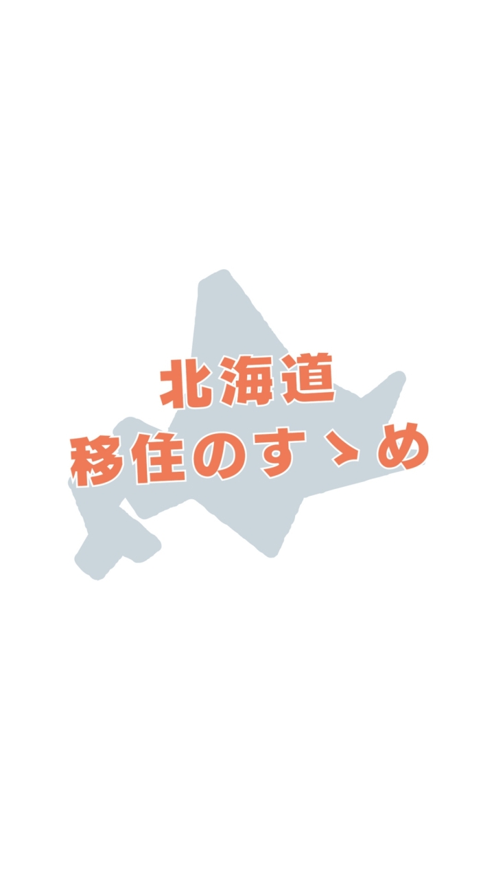 【総合窓口】北海道移住のすゝめ