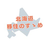 【総合窓口】北海道移住のすゝめ