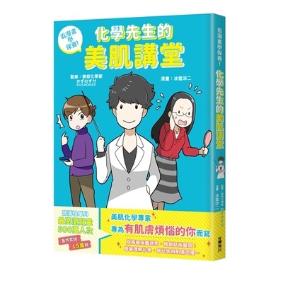 看漫畫學保養(化學先生的美肌講堂)