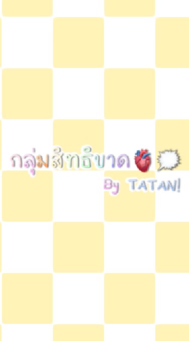 กลุ่มของสิทธิขาด🖐🏻🗯️