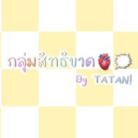 กลุ่มของสิทธิขาด🖐🏻🗯️