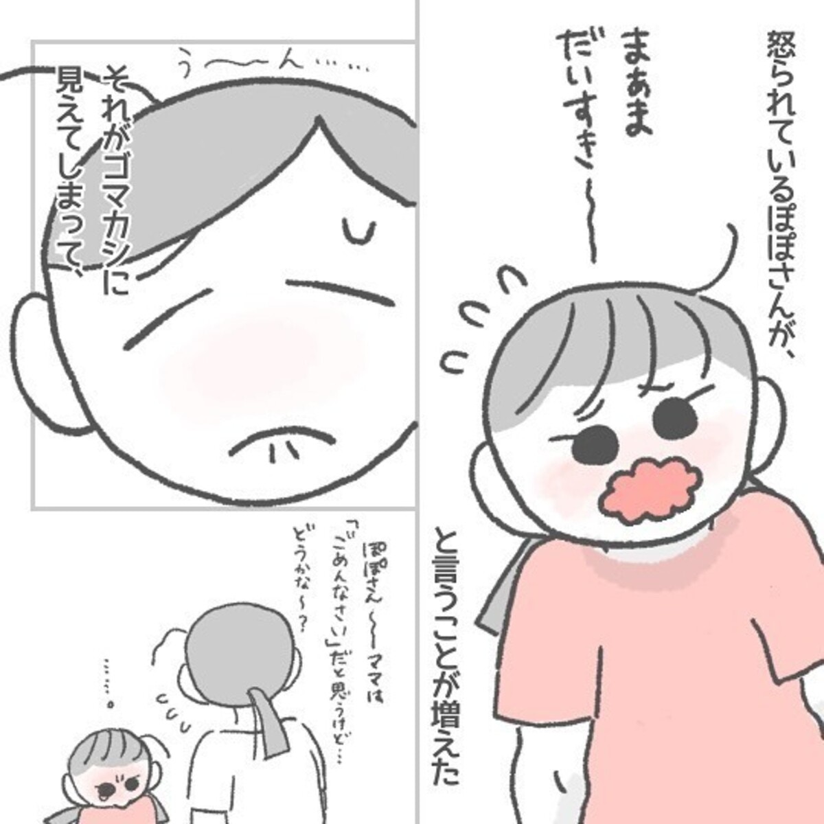 怒ると「ママ大好き！」と言い返す娘。ある日、「大好き」と返してみ 