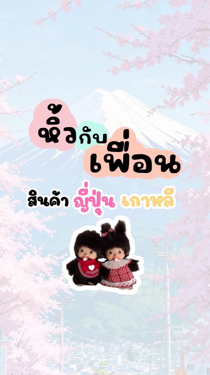 หิ้วกับเพื่อนสินค้าญี่ปุ่นเกาหลี🇯🇵🇰🇷