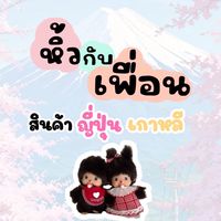 หิ้วกับเพื่อนสินค้าญี่ปุ่นเกาหลี🇯🇵🇰🇷