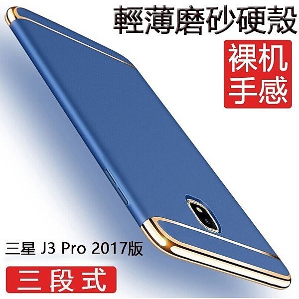 三星 J7 Pro J5 Pro J3 Pro 2017版 手機殼 防摔 防滑 電鍍工藝 三段式