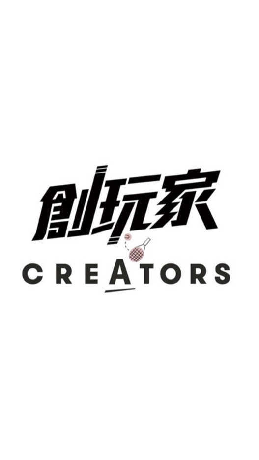 創玩家 CREATORS