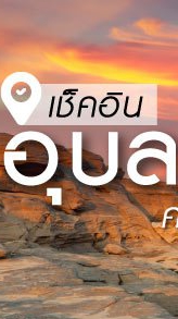 ที่นี่อุบลราชธานี