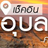 ที่นี่อุบลราชธานี