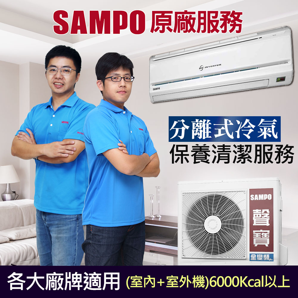 【聲寶原廠服務】各廠牌分離式冷氣清潔保養服務(室內+室外機) 6000Kcal(約6.98KW)以上
