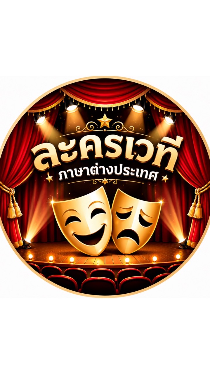 ละครเวที ภาษาต่างประเทศ
