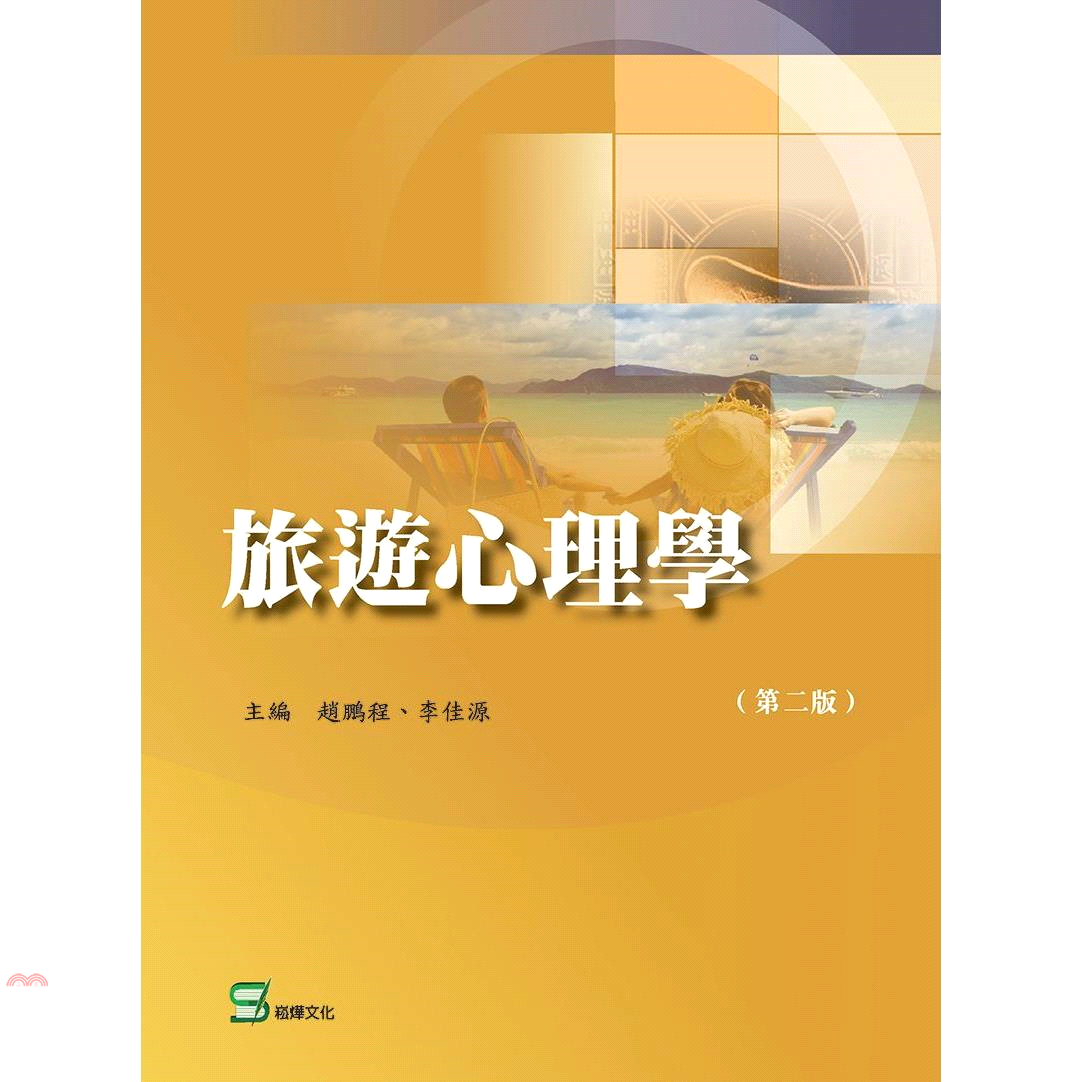 書名：旅遊心理學定價：400元ISBN13：9789577358035出版社：崧燁文化作者：趙鵬程、李佳源裝訂／頁數：平裝／238版次：2規格：23cm*17cm (高/寬)出版日：2019/05/0
