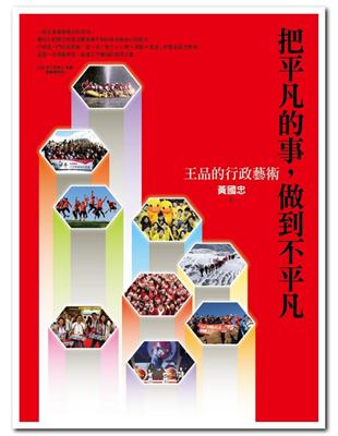 在王品，只五分鐘，完成六千名同仁國外旅遊報名作業；只三張表格，完成集團五年策略規劃；第一家企業包台鐵、高鐵、登聖母峰基地營；將運動和休閒納入社會學分，創離職率超低紀錄……種種「不可能的任務」，皆出自管