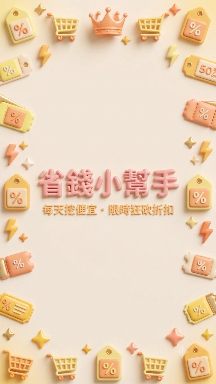 便宜鴨🦆｜省錢小幫手｜每天挖便宜